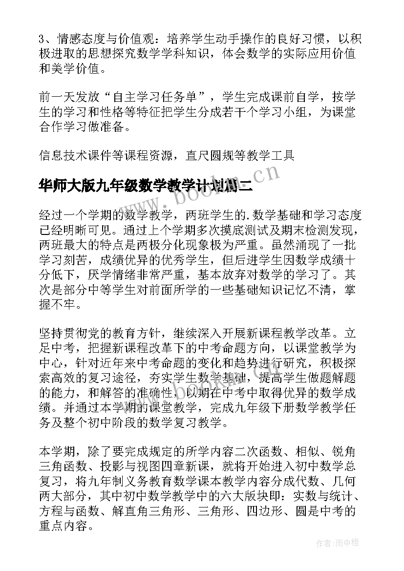 华师大版九年级数学教学计划 九年级数学教学计划(优质8篇)