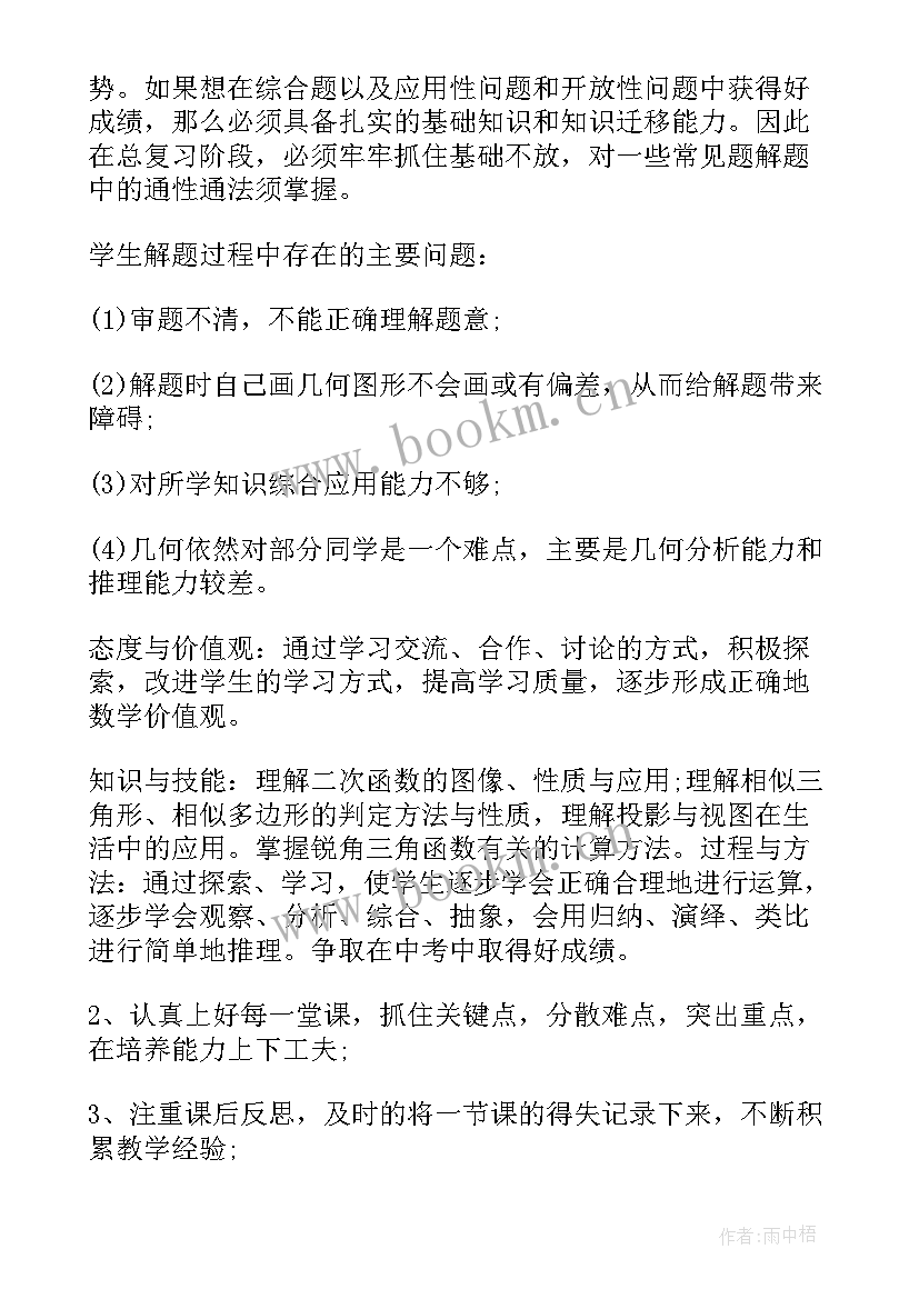 华师大版九年级数学教学计划 九年级数学教学计划(优质8篇)