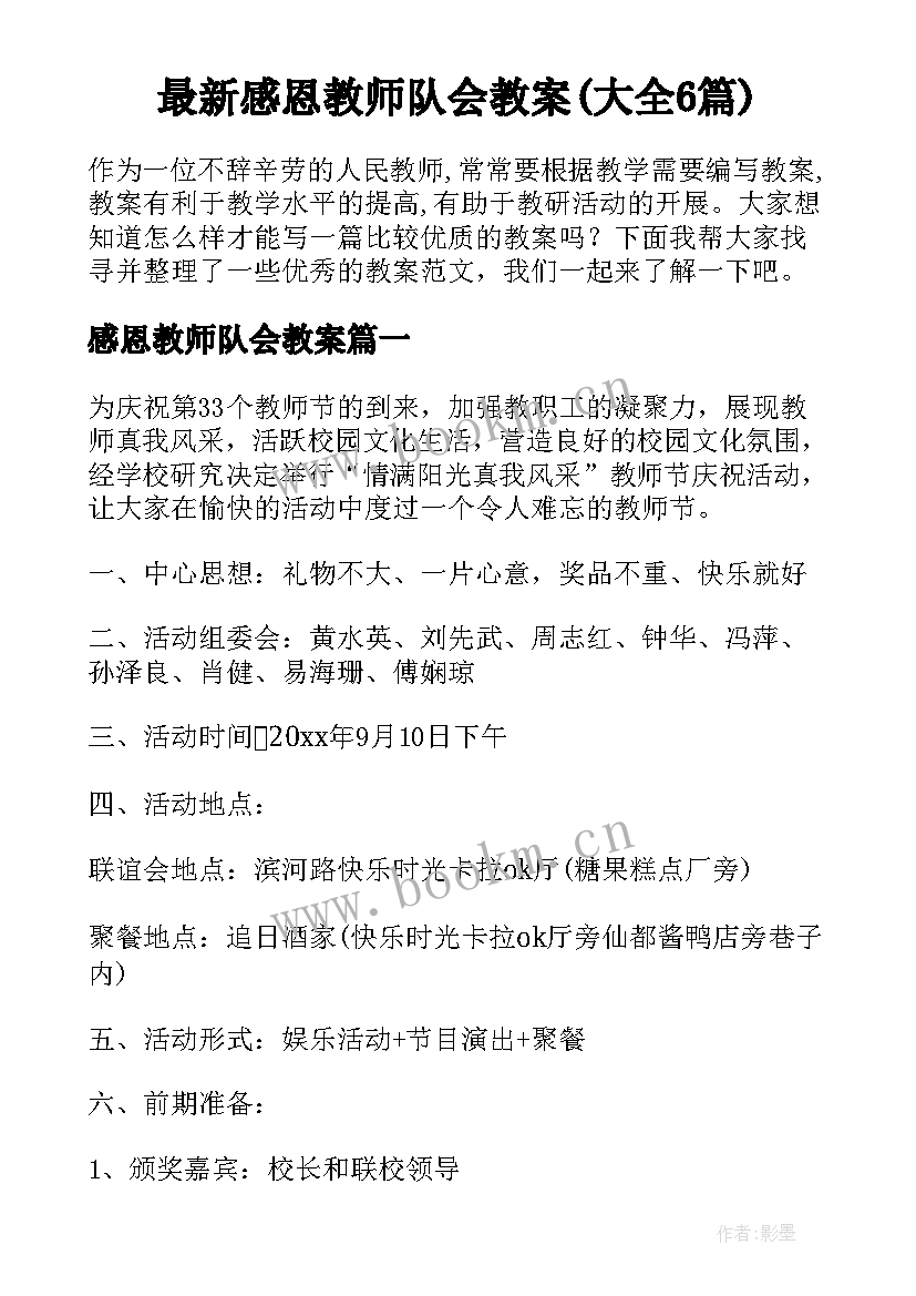 最新感恩教师队会教案(大全6篇)