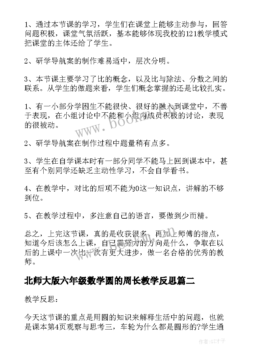 北师大版六年级数学圆的周长教学反思(优质5篇)