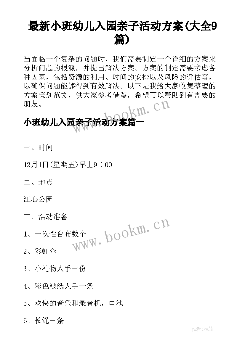 最新小班幼儿入园亲子活动方案(大全9篇)