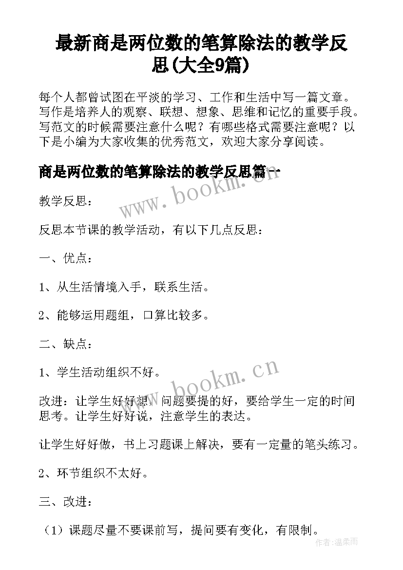 最新商是两位数的笔算除法的教学反思(大全9篇)