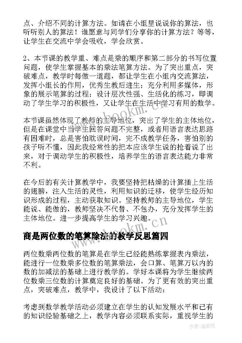 最新商是两位数的笔算除法的教学反思(大全9篇)