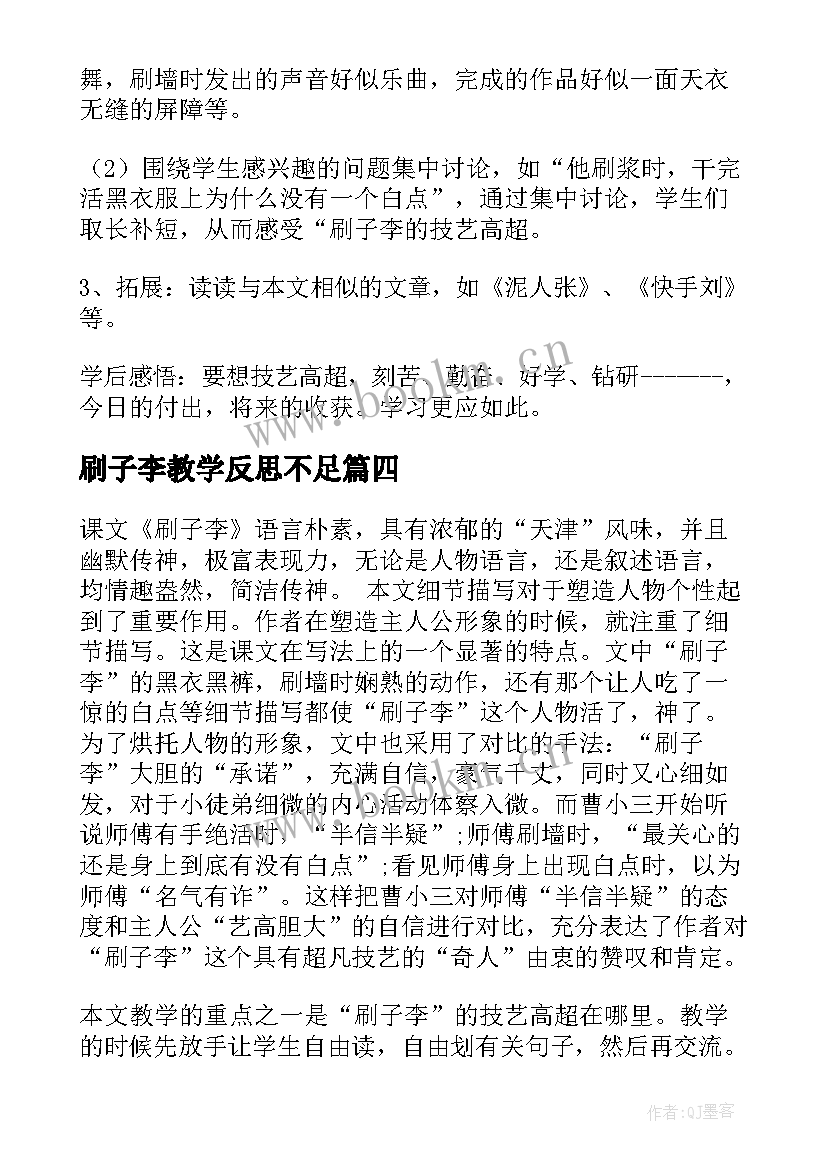 刷子李教学反思不足 刷子李教学反思(优质7篇)