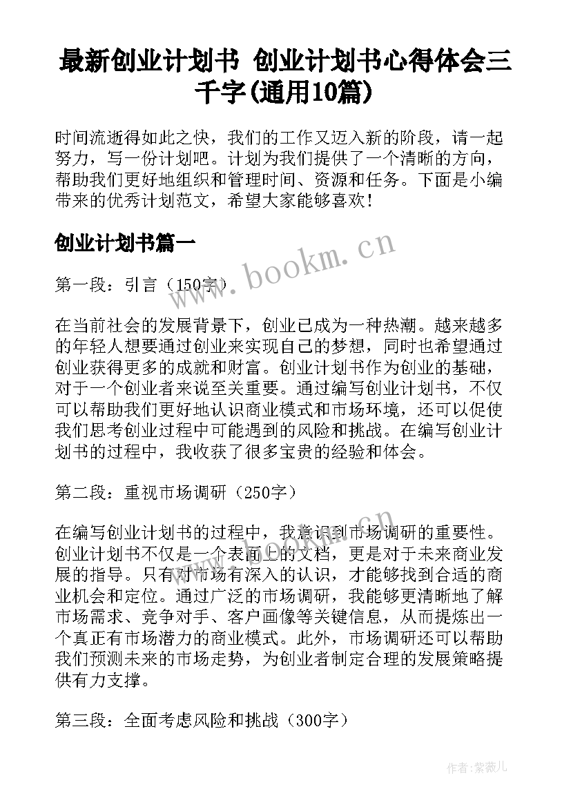 最新创业计划书 创业计划书心得体会三千字(通用10篇)