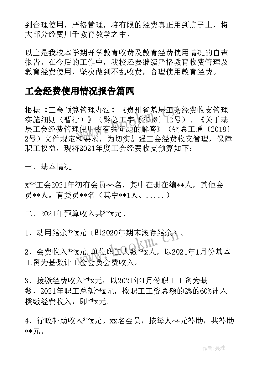 2023年工会经费使用情况报告 经费使用情况报告(实用5篇)