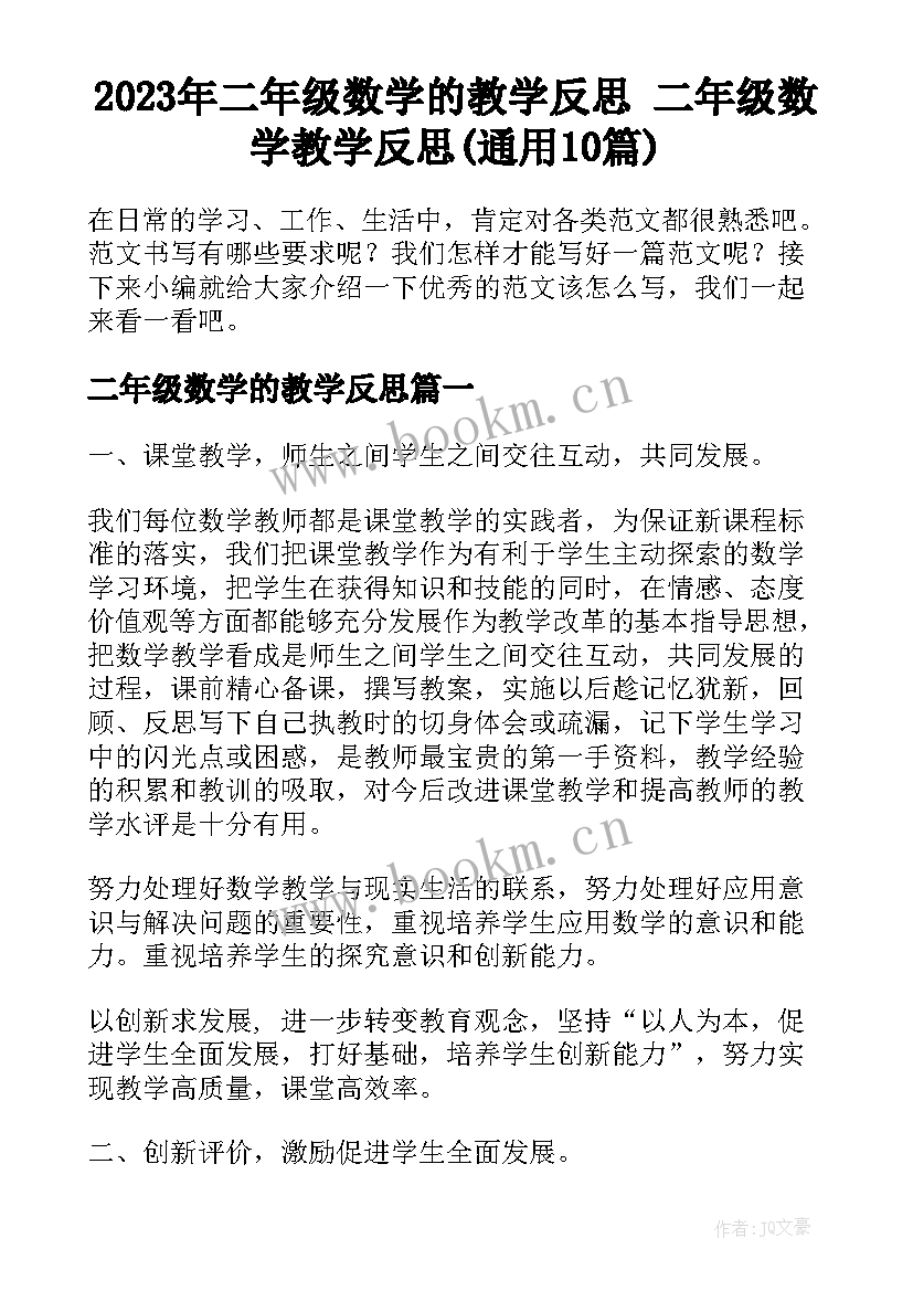 2023年二年级数学的教学反思 二年级数学教学反思(通用10篇)