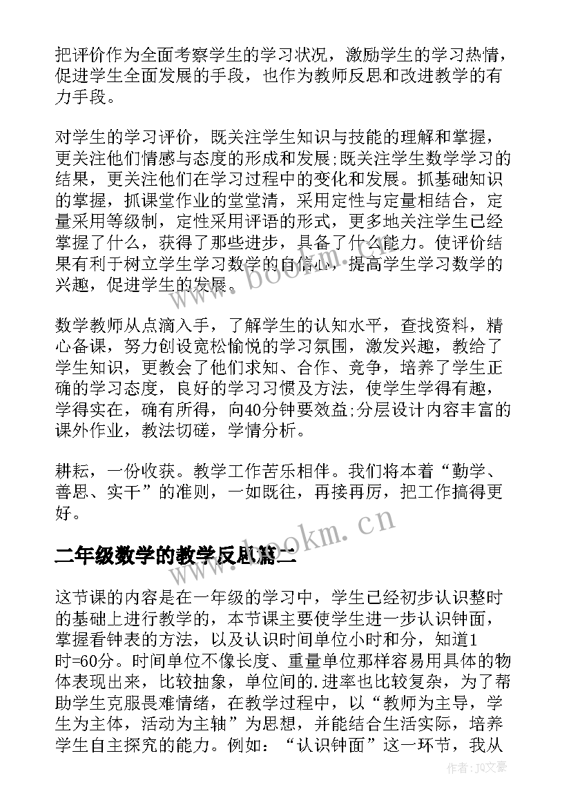 2023年二年级数学的教学反思 二年级数学教学反思(通用10篇)