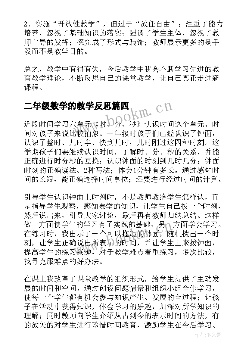 2023年二年级数学的教学反思 二年级数学教学反思(通用10篇)