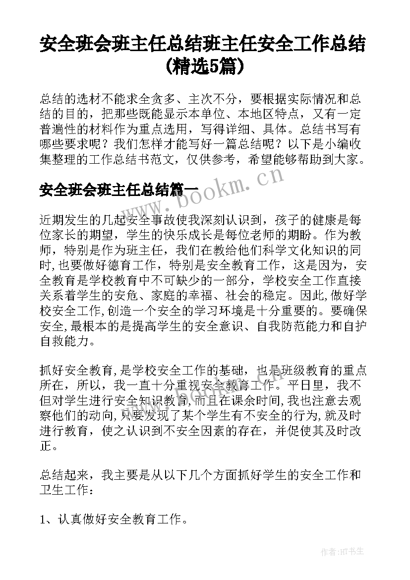 安全班会班主任总结 班主任安全工作总结(精选5篇)