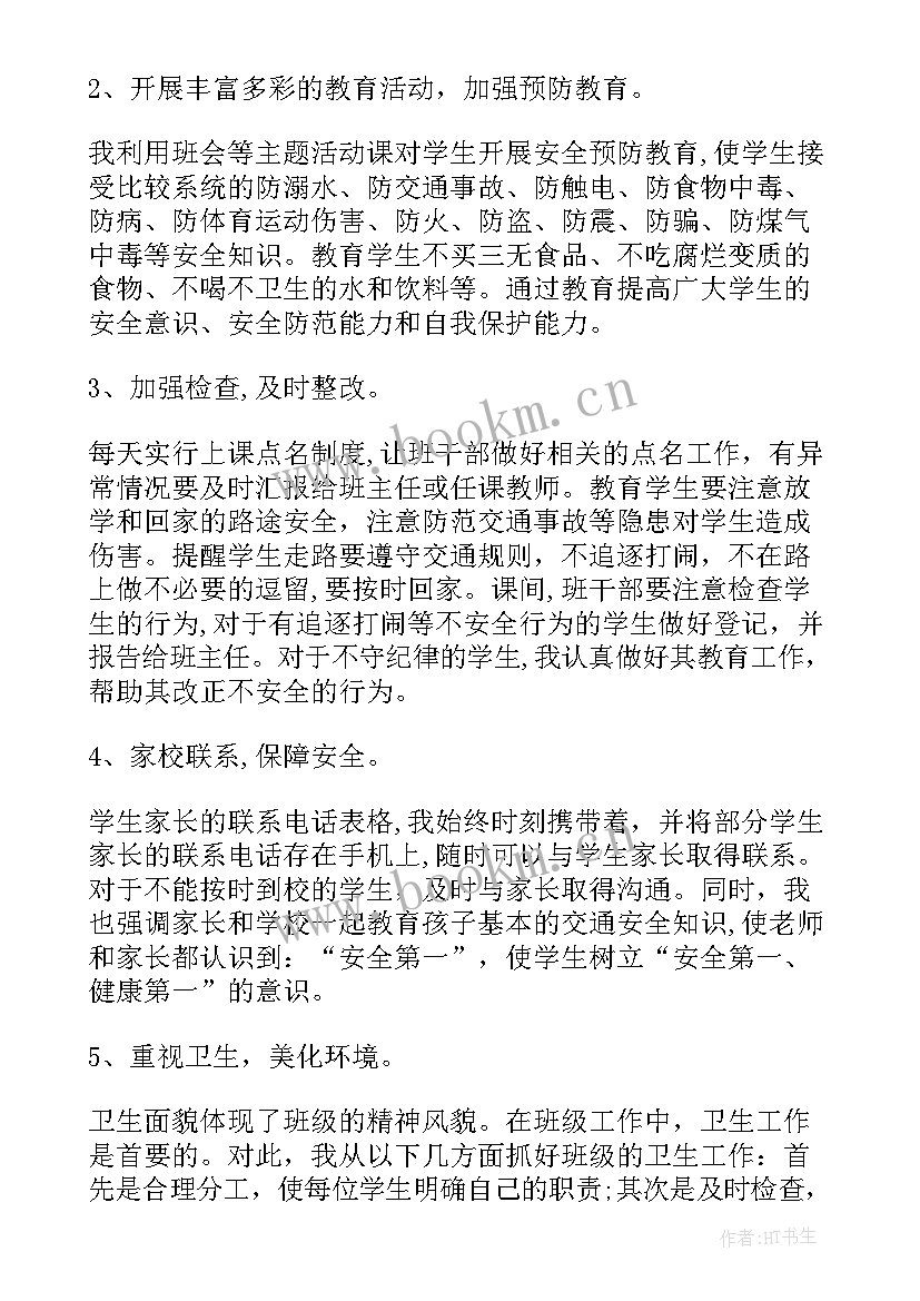 安全班会班主任总结 班主任安全工作总结(精选5篇)