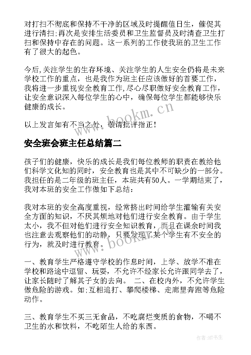 安全班会班主任总结 班主任安全工作总结(精选5篇)