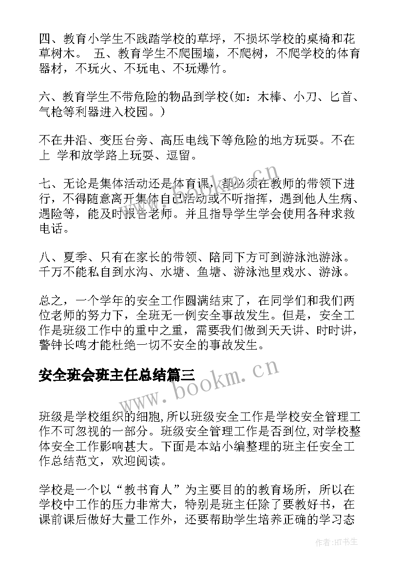 安全班会班主任总结 班主任安全工作总结(精选5篇)