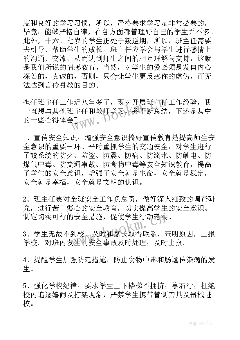 安全班会班主任总结 班主任安全工作总结(精选5篇)