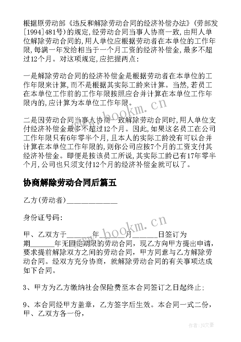 协商解除劳动合同后(汇总6篇)