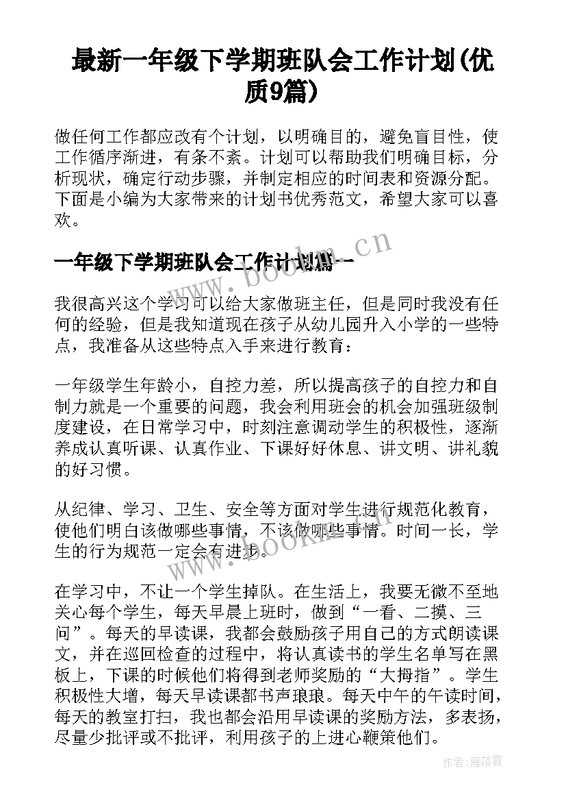 最新一年级下学期班队会工作计划(优质9篇)