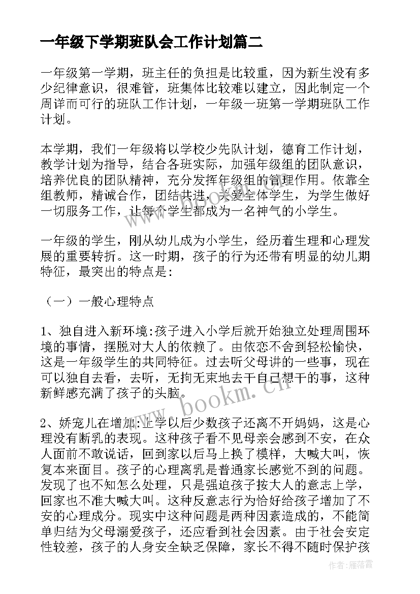 最新一年级下学期班队会工作计划(优质9篇)