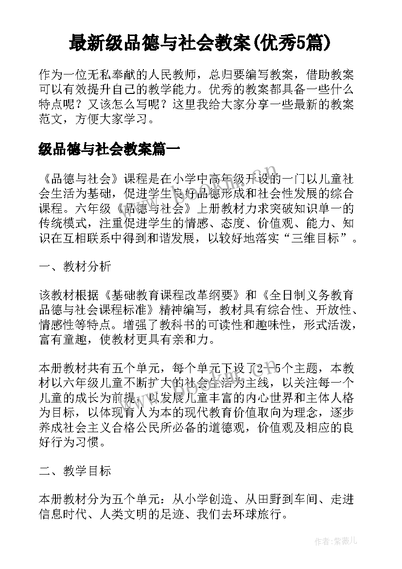 最新级品德与社会教案(优秀5篇)