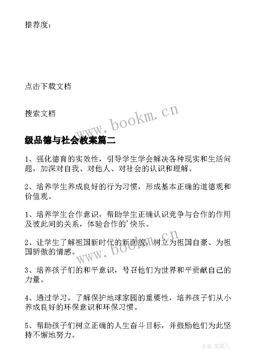 最新级品德与社会教案(优秀5篇)