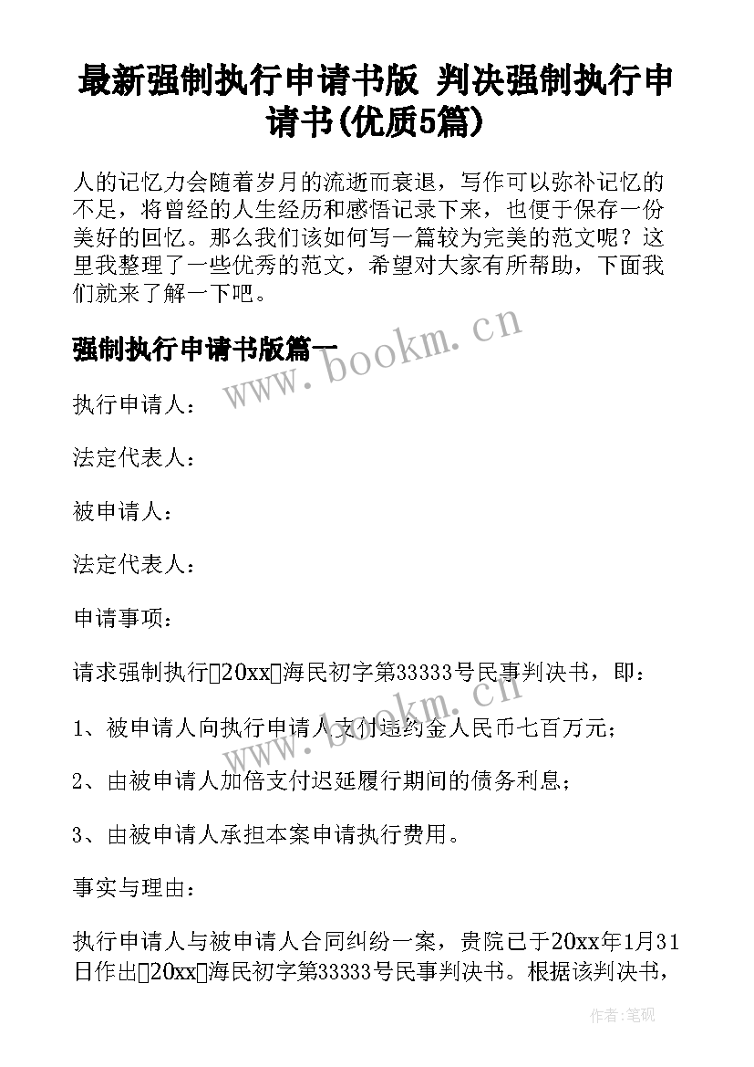 最新强制执行申请书版 判决强制执行申请书(优质5篇)