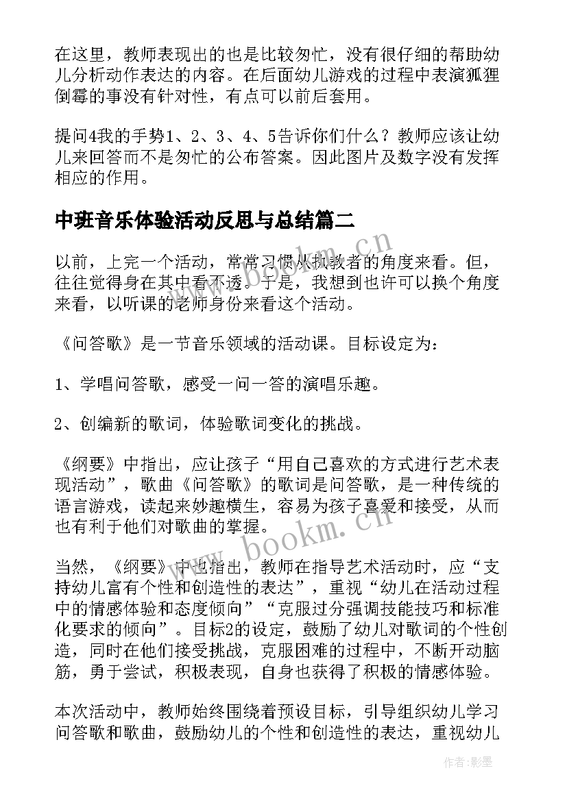 中班音乐体验活动反思与总结 中班音乐活动反思(优秀7篇)