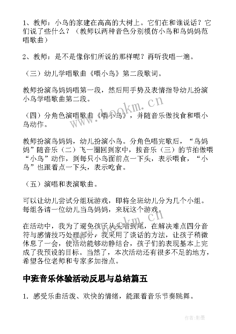 中班音乐体验活动反思与总结 中班音乐活动反思(优秀7篇)