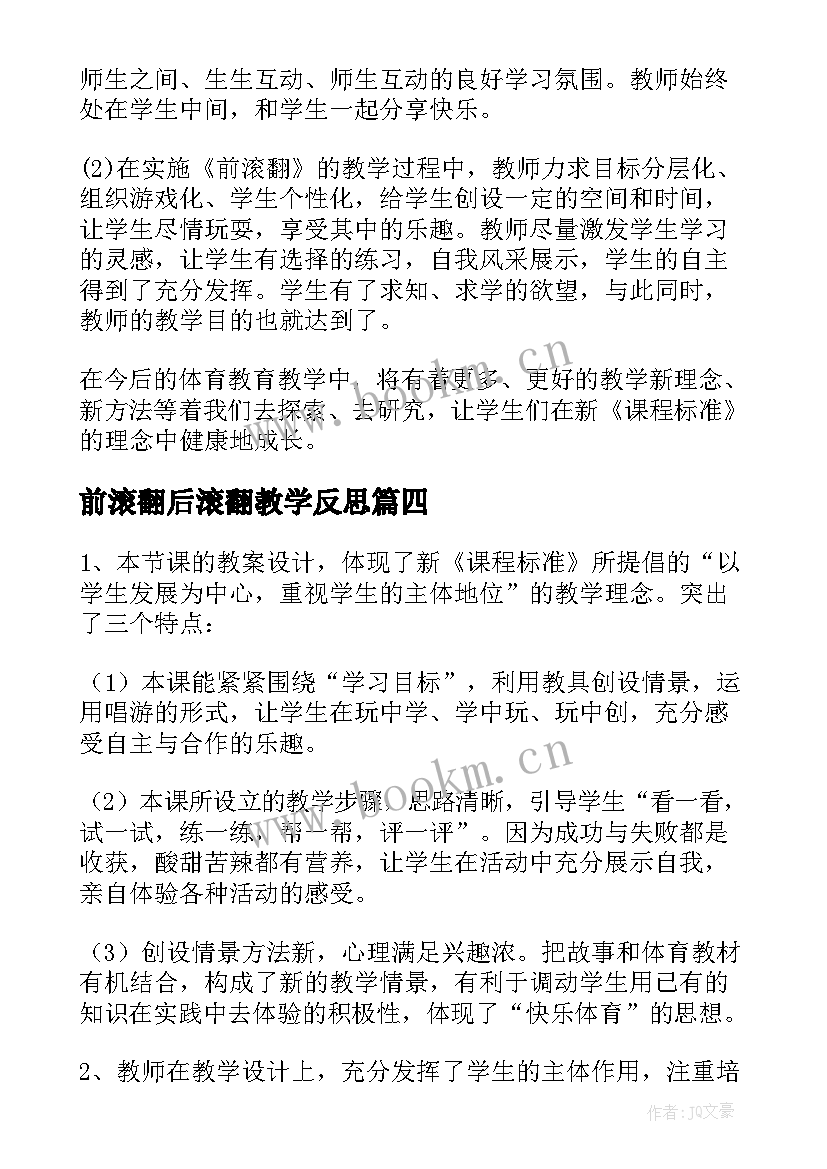 最新前滚翻后滚翻教学反思 前滚翻教学反思(通用5篇)