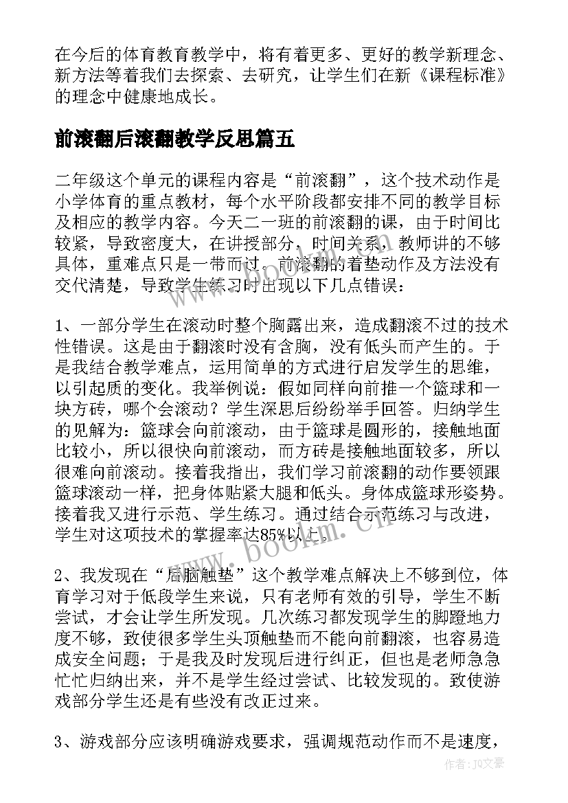 最新前滚翻后滚翻教学反思 前滚翻教学反思(通用5篇)