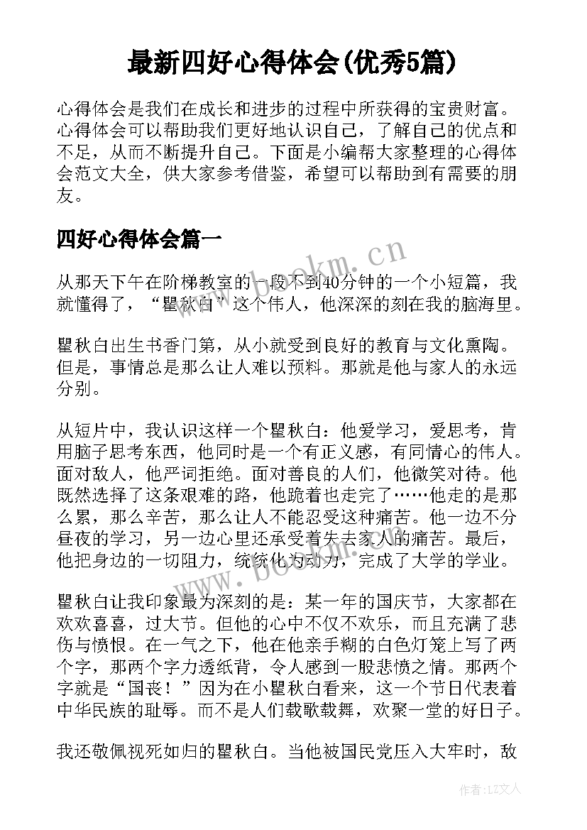 最新四好心得体会(优秀5篇)