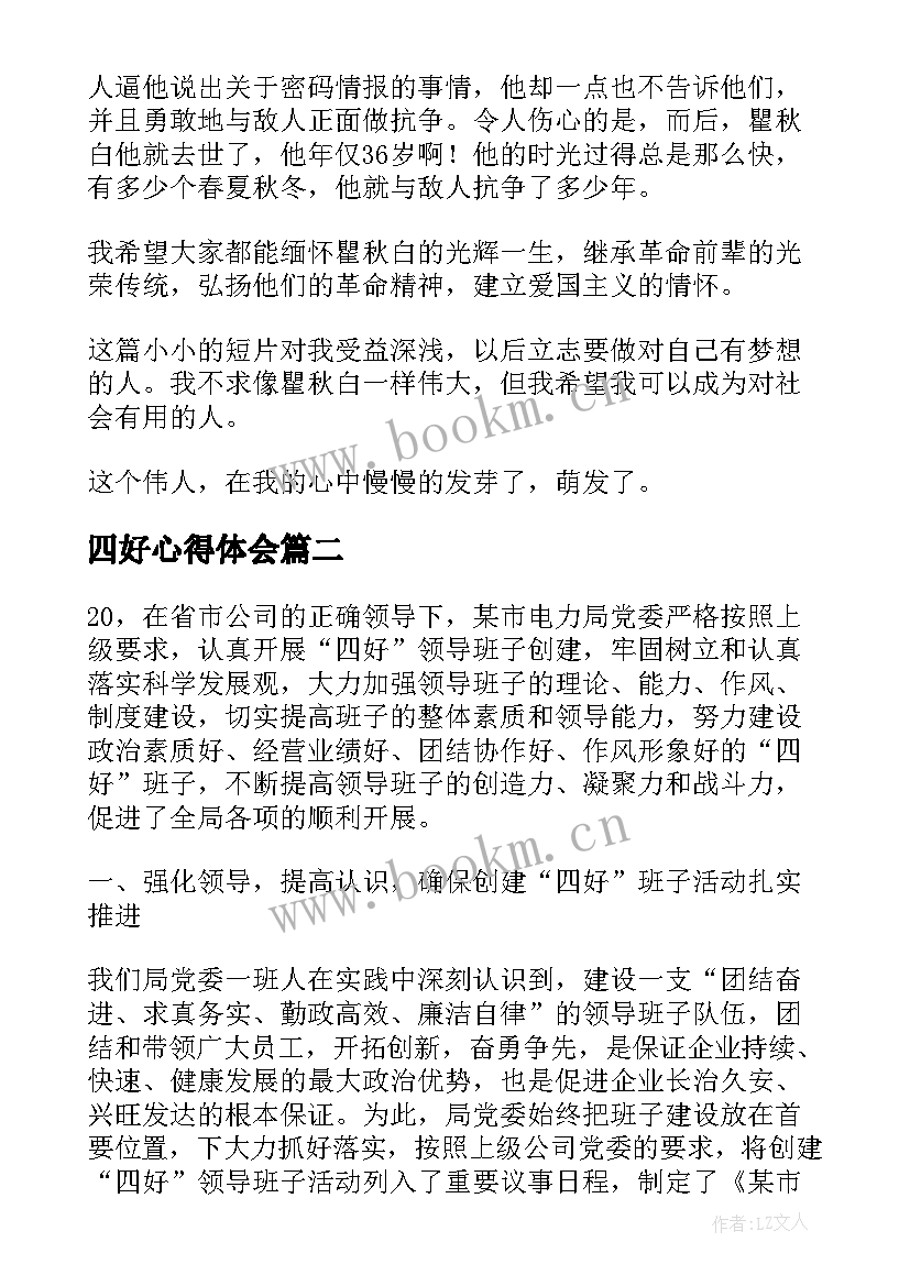 最新四好心得体会(优秀5篇)