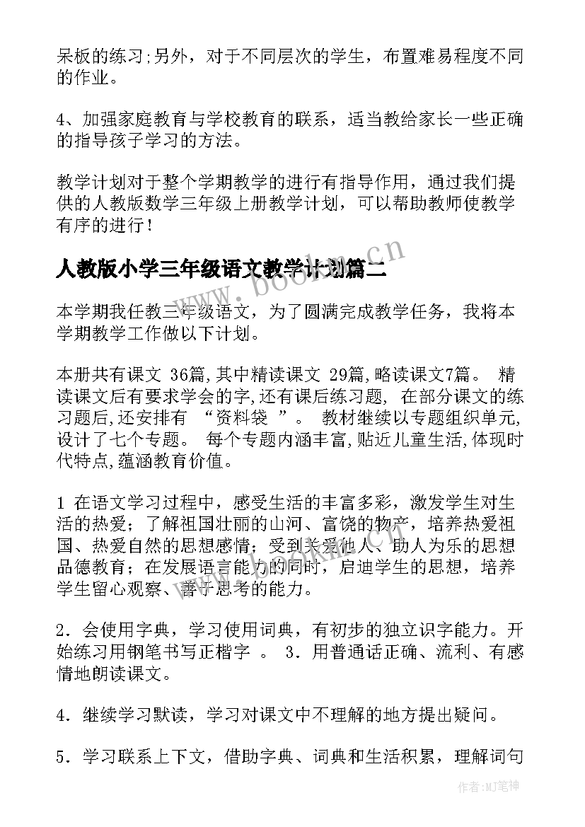 最新人教版小学三年级语文教学计划 小学三年级语文教学计划(实用6篇)