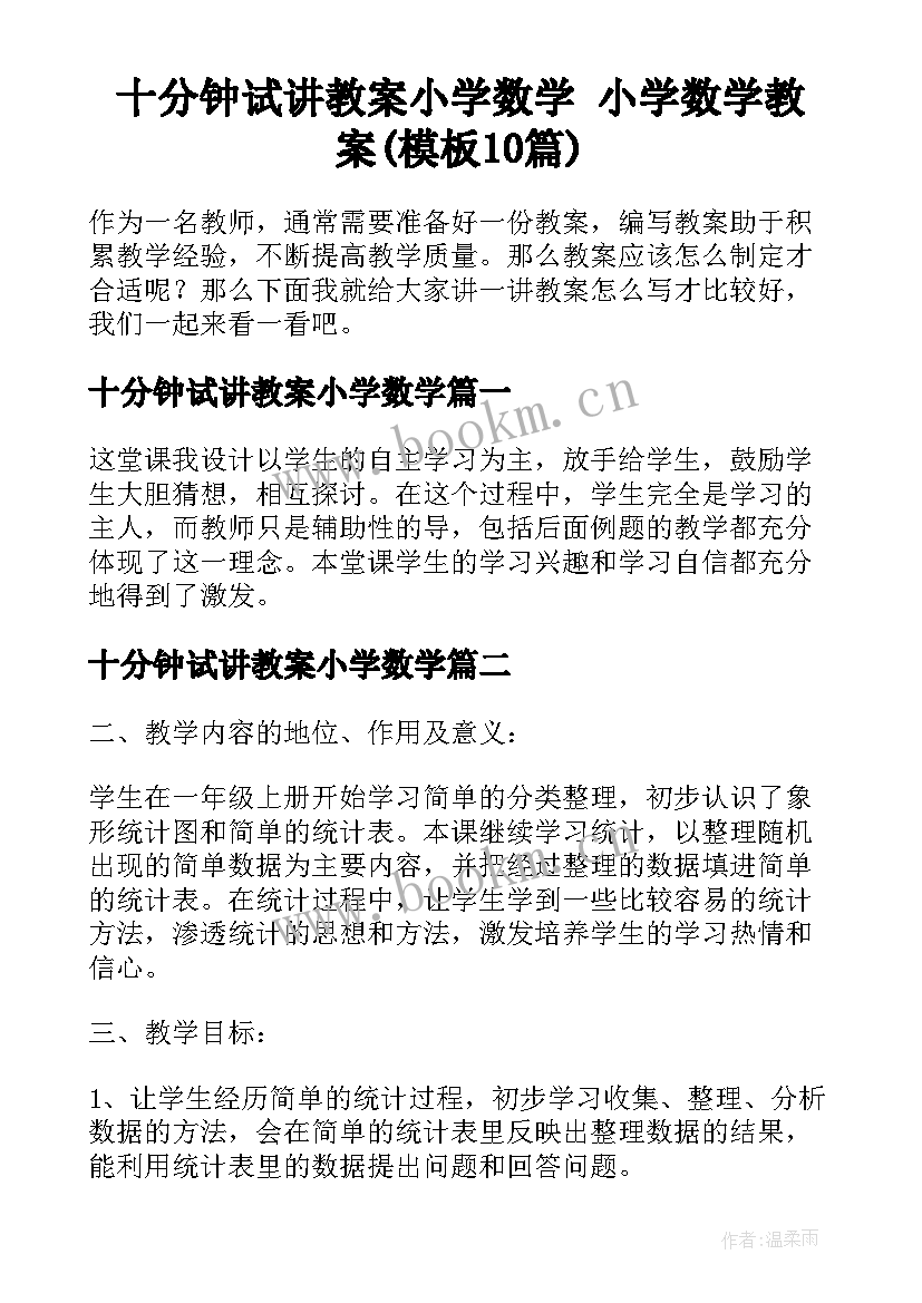 十分钟试讲教案小学数学 小学数学教案(模板10篇)