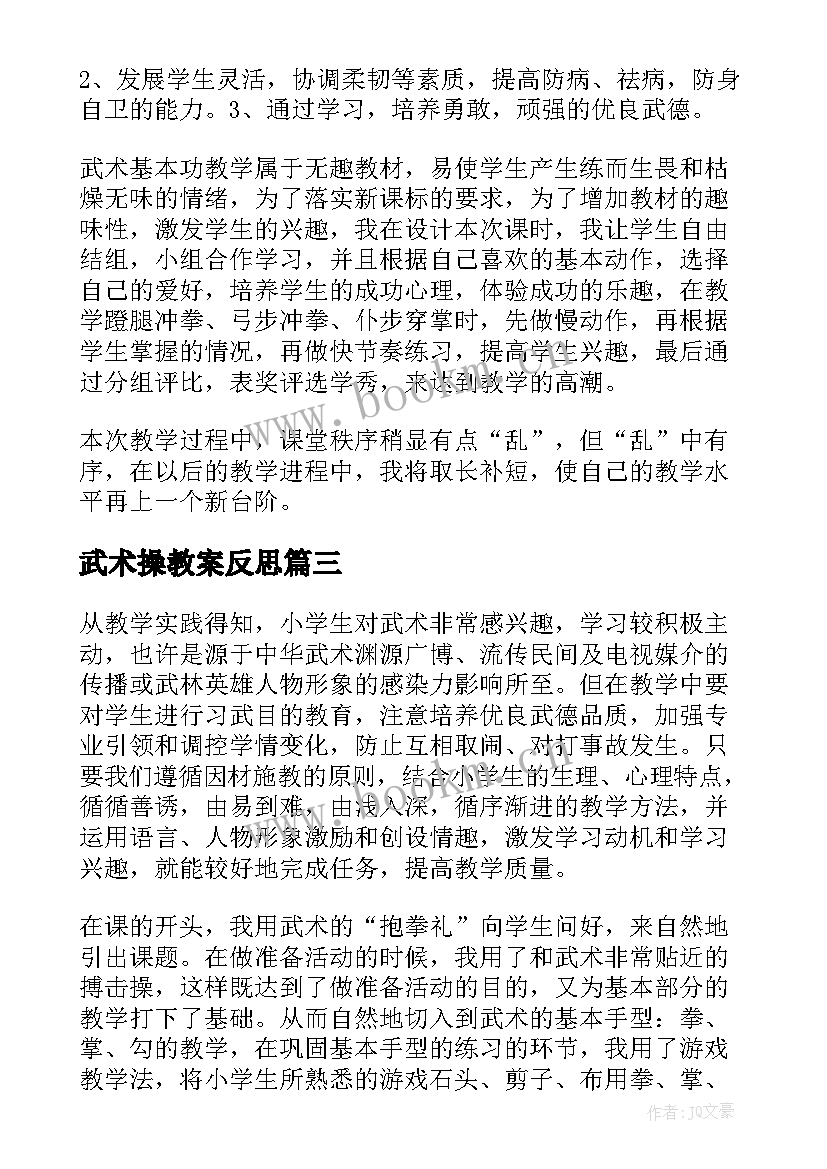 最新武术操教案反思(通用5篇)