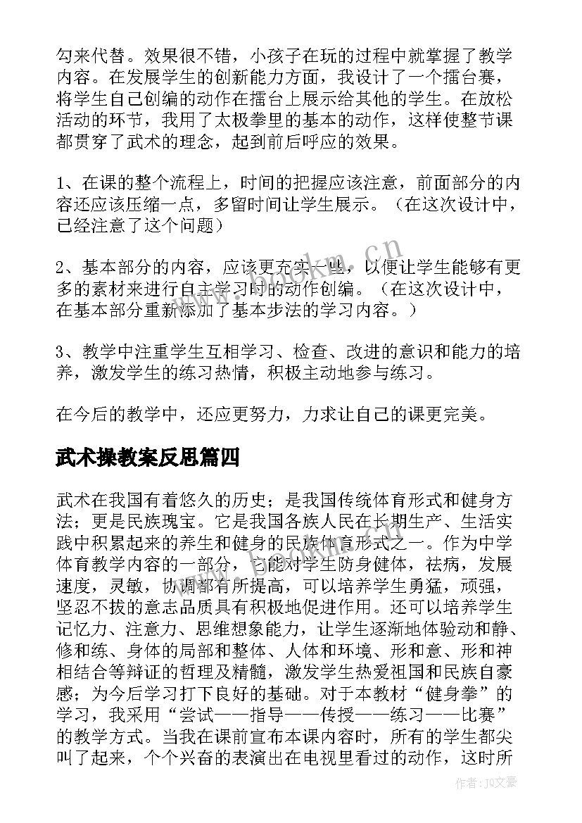 最新武术操教案反思(通用5篇)