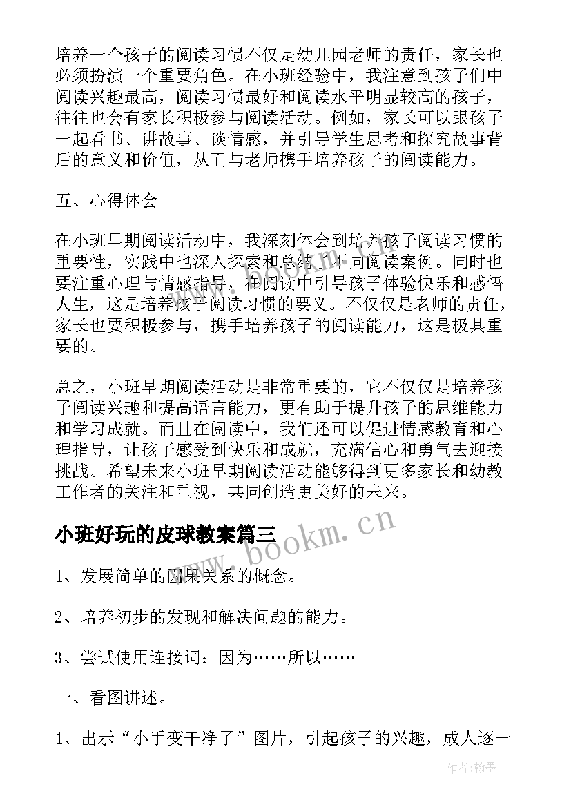 2023年小班好玩的皮球教案 教育心得体会小班户外活动(精选6篇)