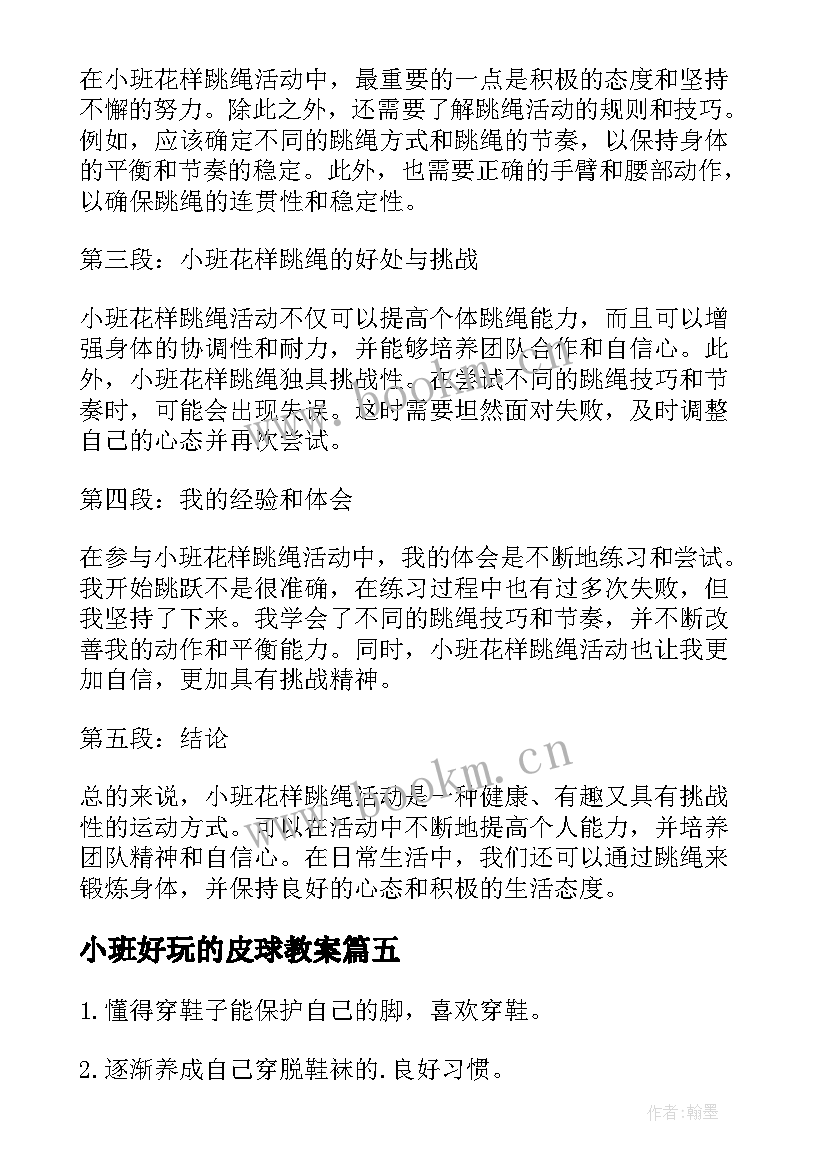 2023年小班好玩的皮球教案 教育心得体会小班户外活动(精选6篇)