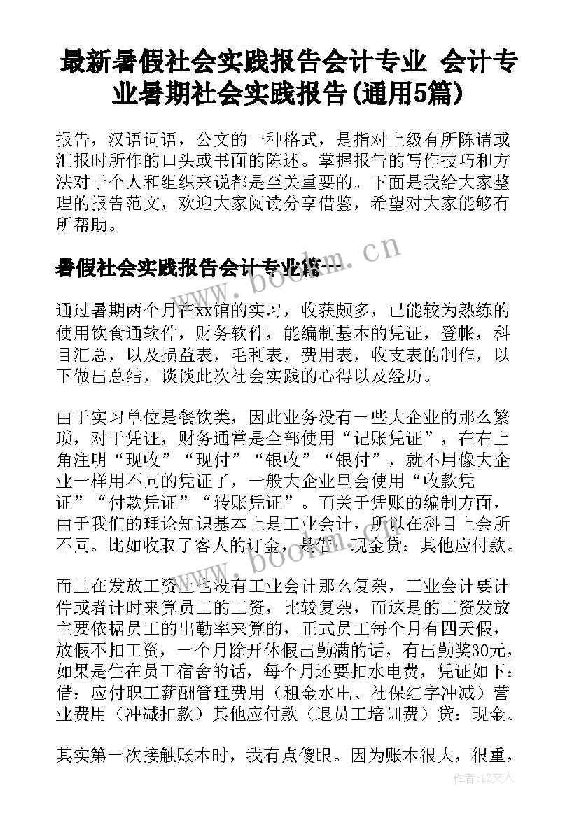 最新暑假社会实践报告会计专业 会计专业暑期社会实践报告(通用5篇)