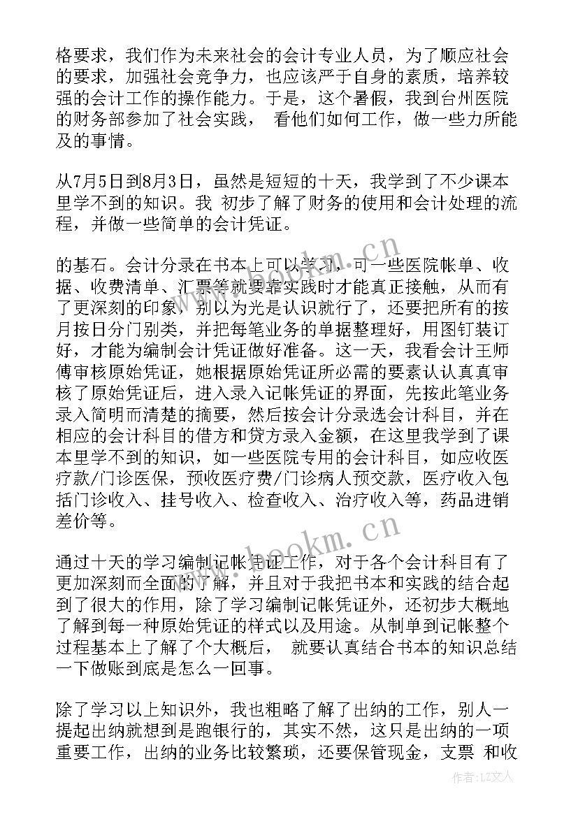 最新暑假社会实践报告会计专业 会计专业暑期社会实践报告(通用5篇)