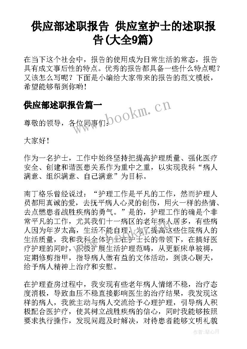 供应部述职报告 供应室护士的述职报告(大全9篇)