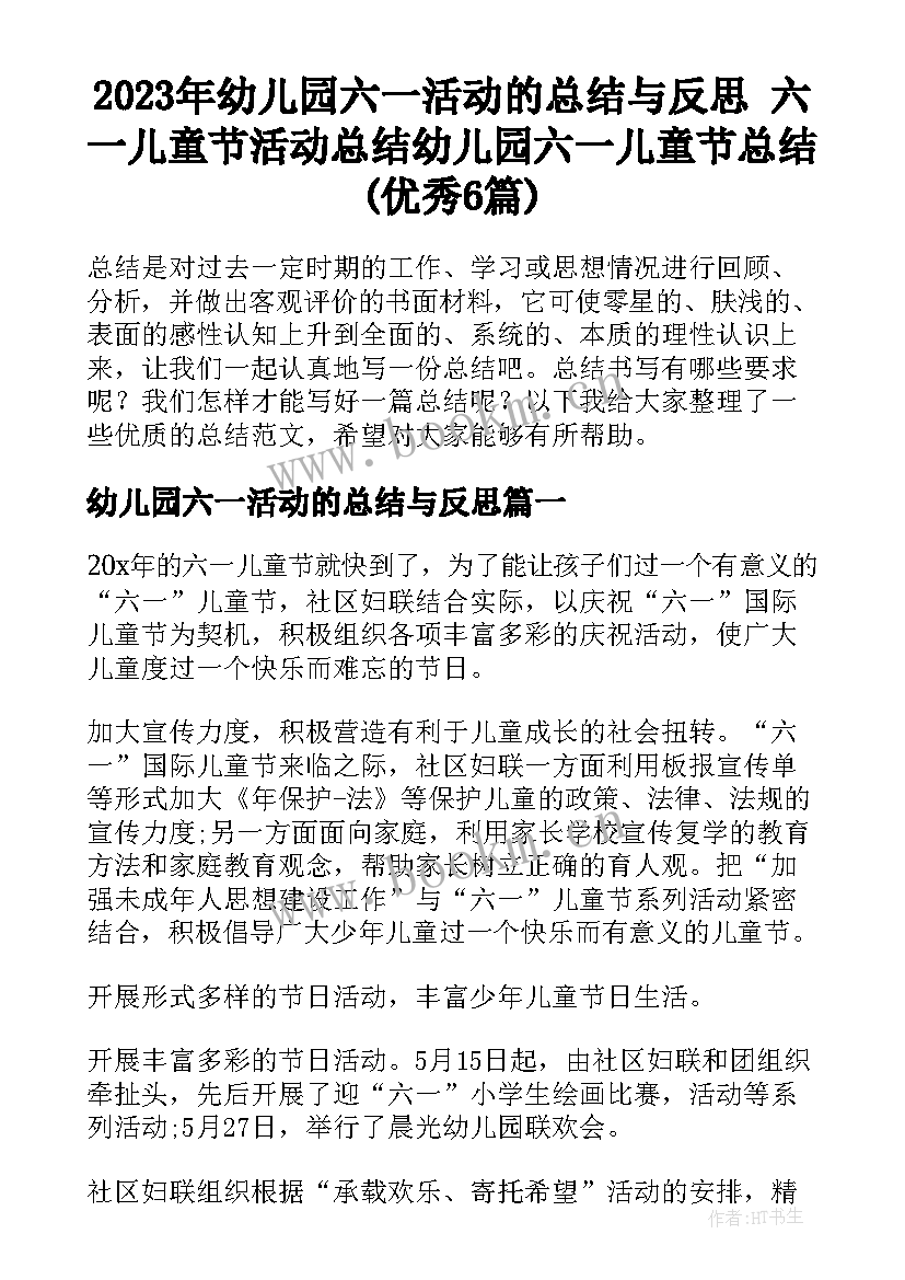 2023年幼儿园六一活动的总结与反思 六一儿童节活动总结幼儿园六一儿童节总结(优秀6篇)