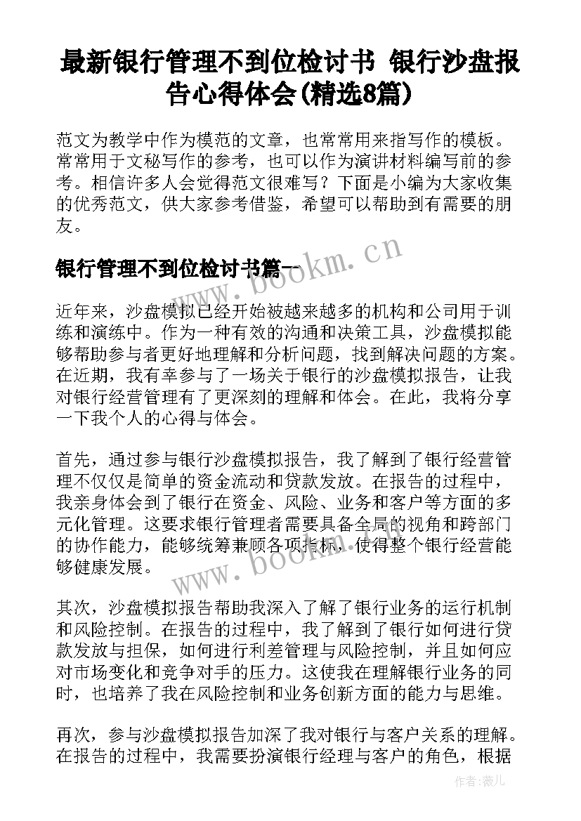 最新银行管理不到位检讨书 银行沙盘报告心得体会(精选8篇)