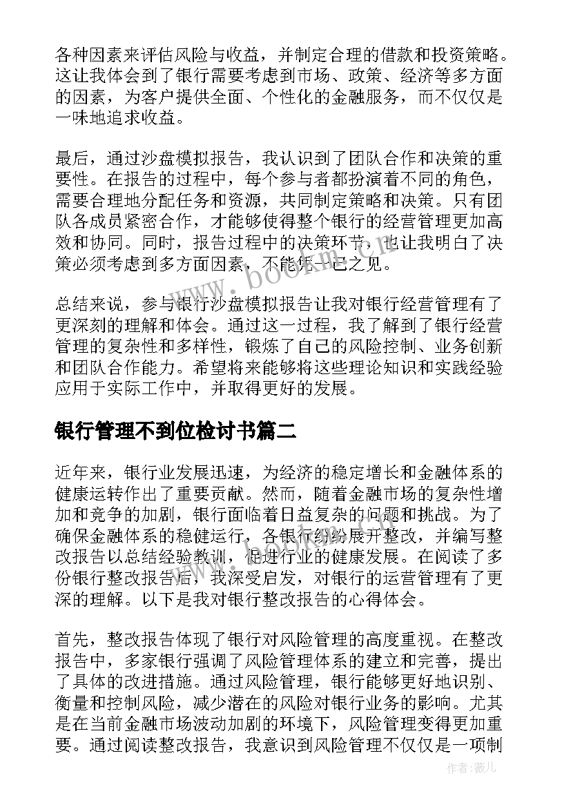 最新银行管理不到位检讨书 银行沙盘报告心得体会(精选8篇)