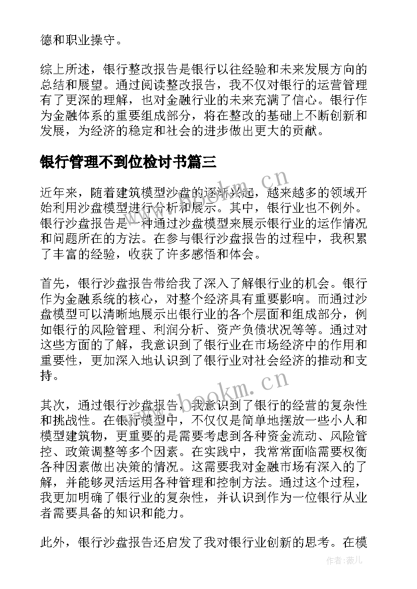 最新银行管理不到位检讨书 银行沙盘报告心得体会(精选8篇)