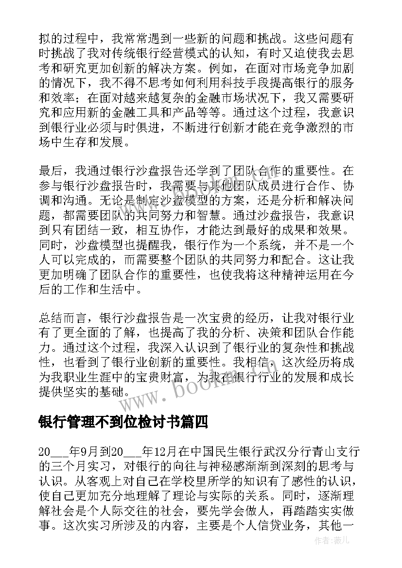 最新银行管理不到位检讨书 银行沙盘报告心得体会(精选8篇)