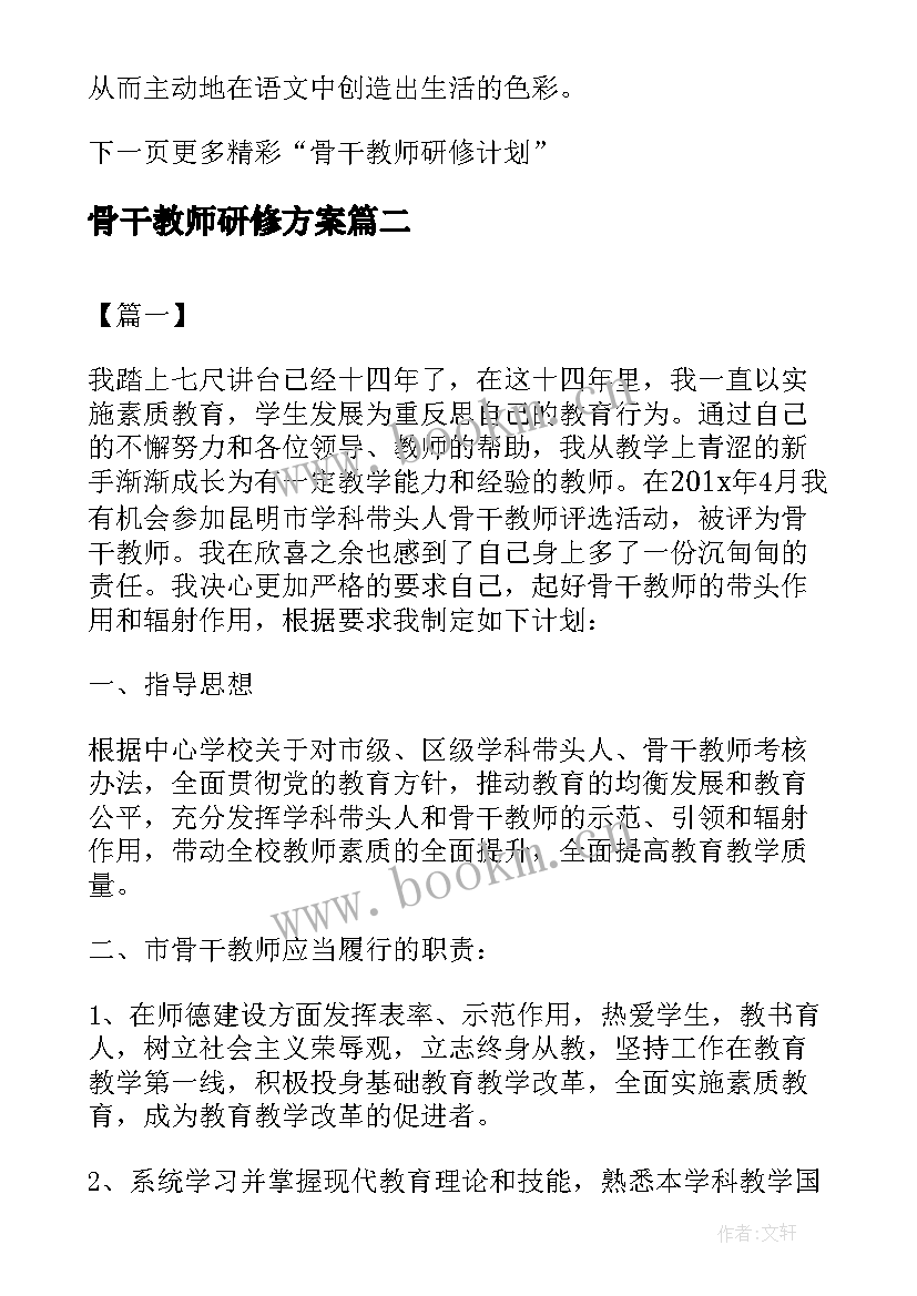 骨干教师研修方案 化学骨干教师个人研修计划(通用10篇)