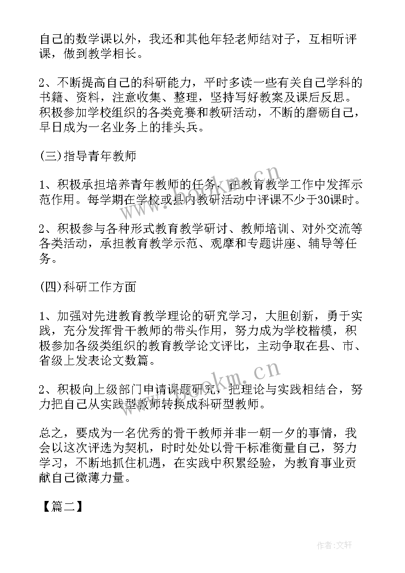 骨干教师研修方案 化学骨干教师个人研修计划(通用10篇)