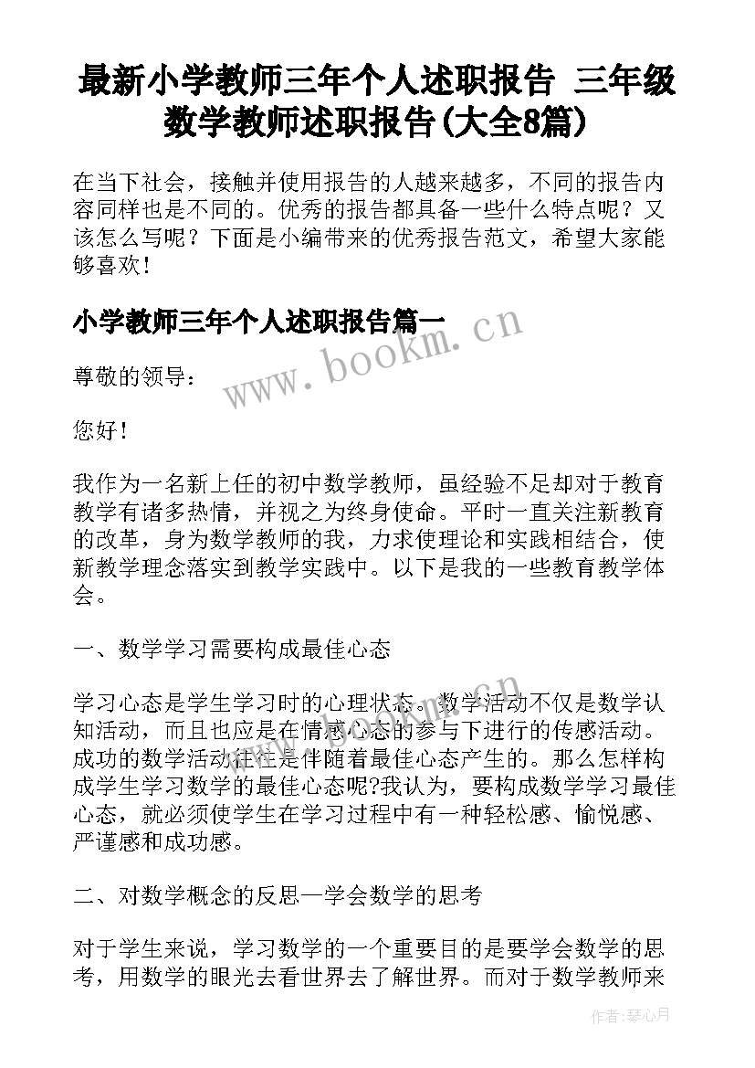 最新小学教师三年个人述职报告 三年级数学教师述职报告(大全8篇)