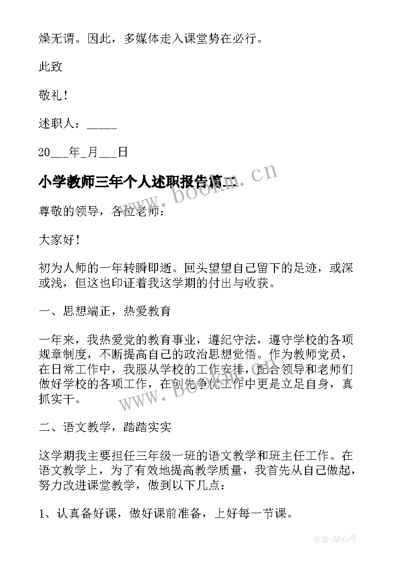 最新小学教师三年个人述职报告 三年级数学教师述职报告(大全8篇)