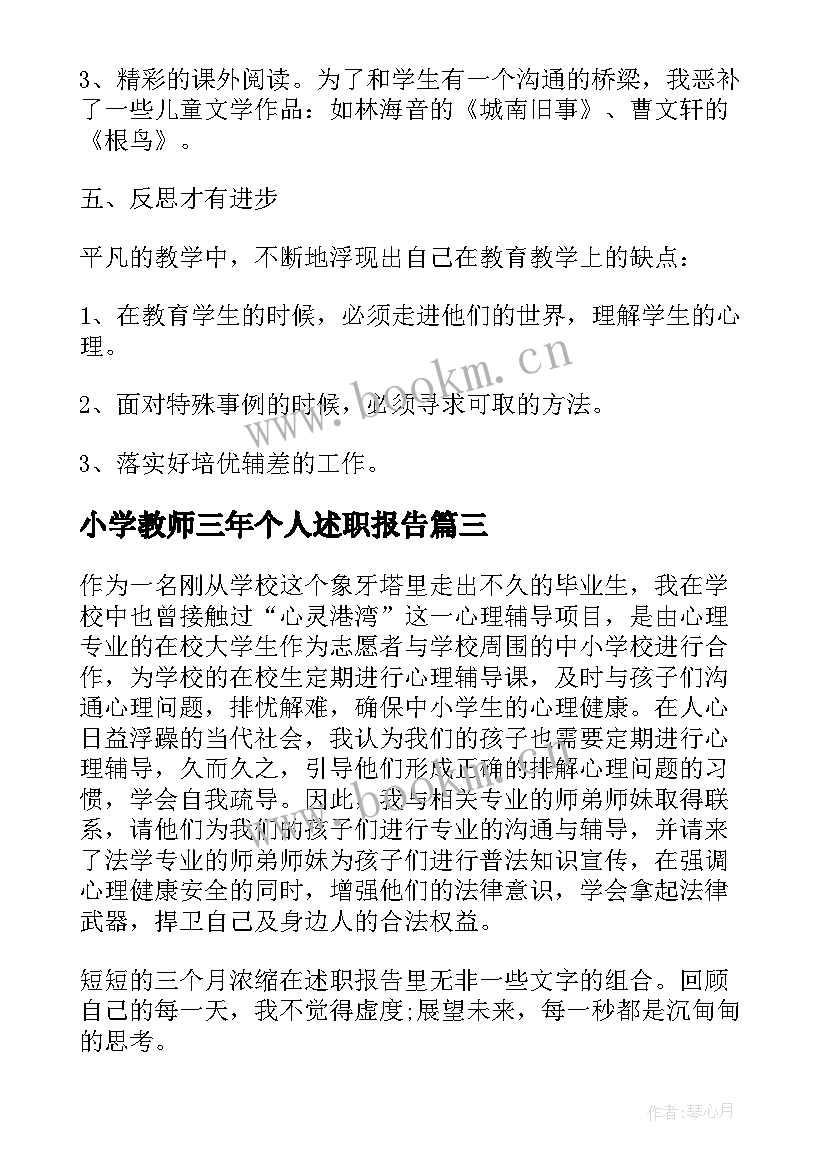 最新小学教师三年个人述职报告 三年级数学教师述职报告(大全8篇)