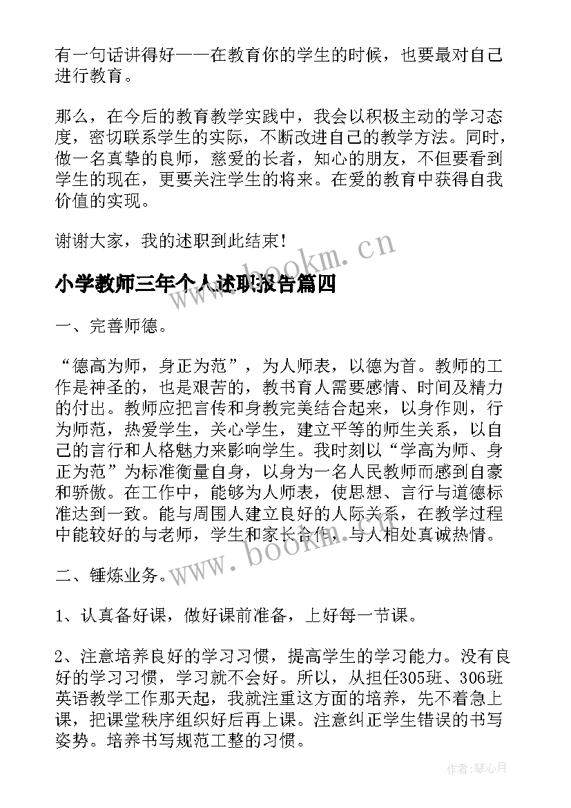 最新小学教师三年个人述职报告 三年级数学教师述职报告(大全8篇)